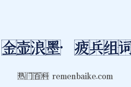 金壶浪墨·疲兵组词是什么意思的图片